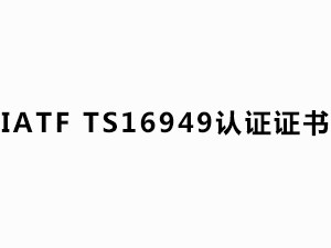 IATF  TS16949 認證證書（有效日期：2020.10.26-2023.10.25）中文版