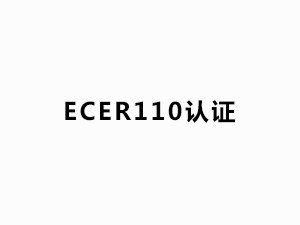 ECER110認證