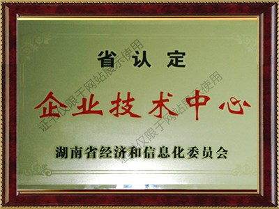 湖南省級企業技術中心